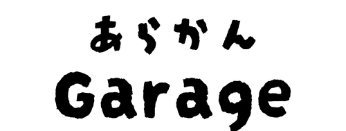 家もデジタルも自分で直す！　